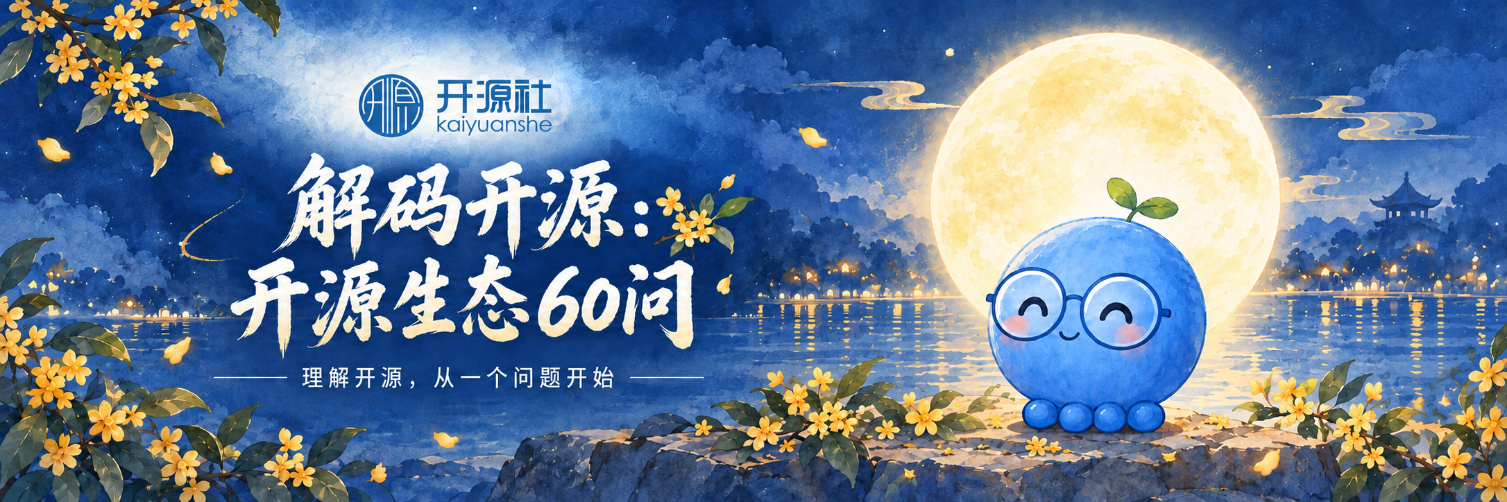 开源社《解码开源：开源生态60问》；理解开源，从一个问题开始。蓝色角色与月夜插画。
